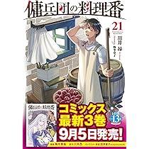 傭兵団の料理番 全巻　1〜21巻 81EKtpGy+lL._AC_UL210_SR210,